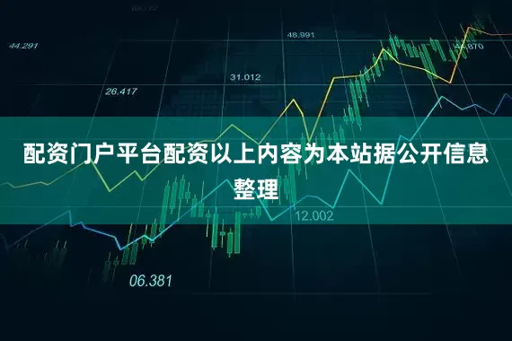 配资门户平台配资以上内容为本站据公开信息整理