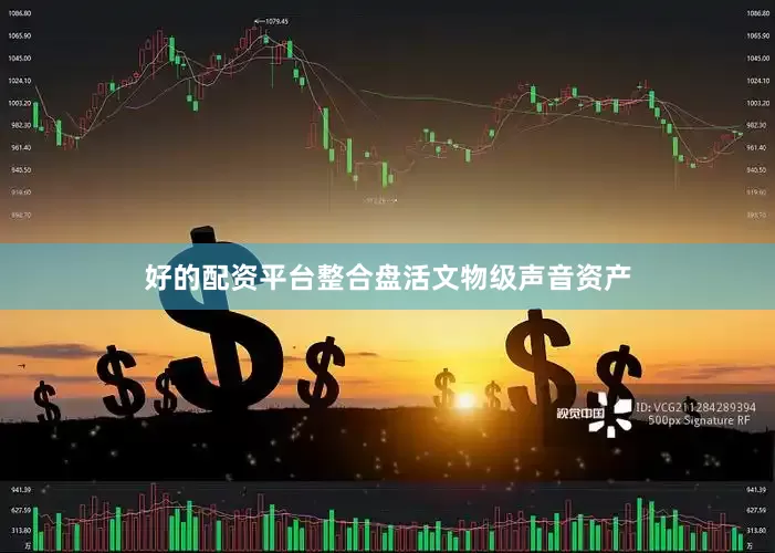 好的配资平台整合盘活文物级声音资产