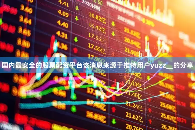 国内最安全的股票配资平台该消息来源于推特用户yuzz__的分享
