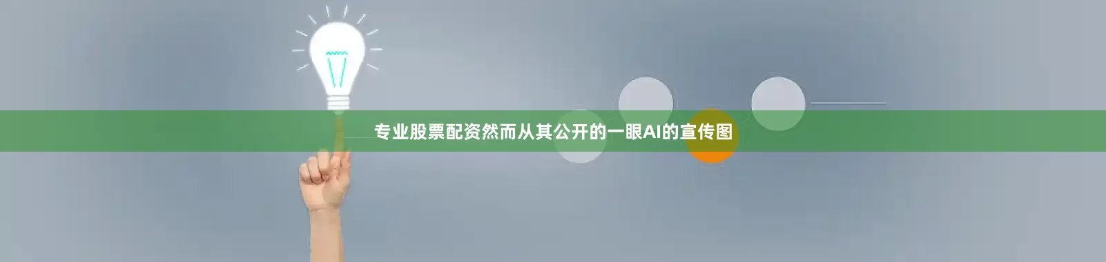 专业股票配资然而从其公开的一眼AI的宣传图