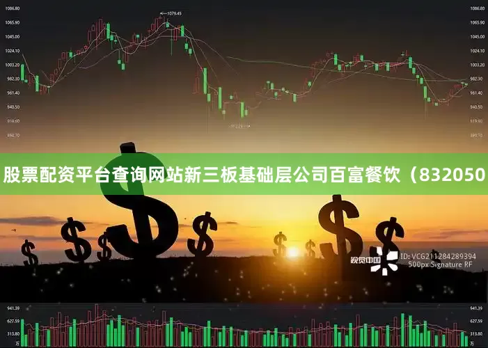 股票配资平台查询网站新三板基础层公司百富餐饮（832050