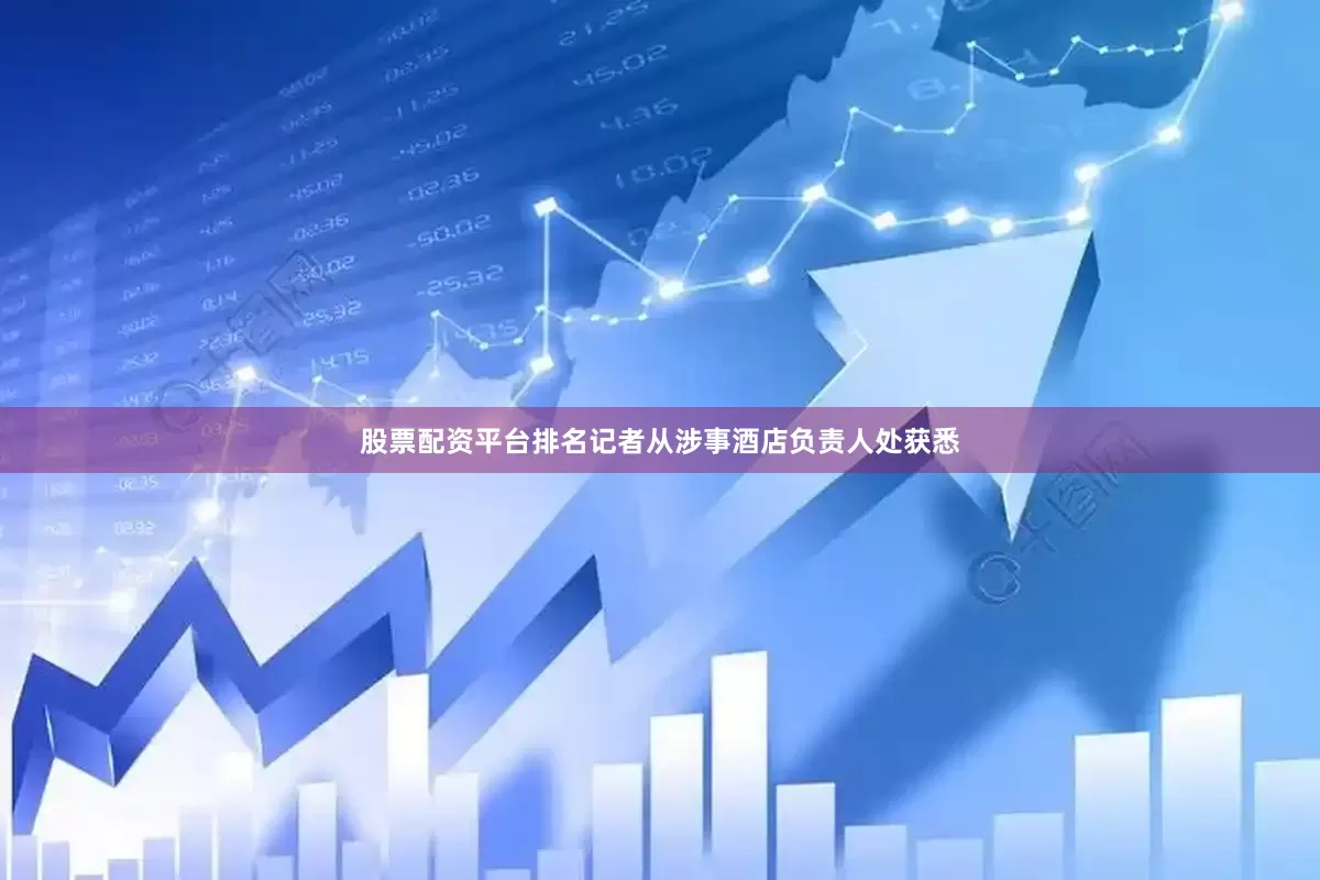 股票配资平台排名记者从涉事酒店负责人处获悉