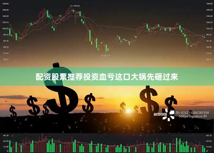 配资股票推荐投资血亏这口大锅先砸过来