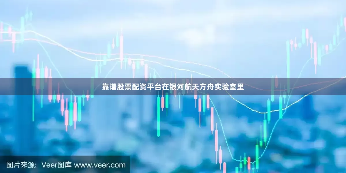 靠谱股票配资平台在银河航天方舟实验室里