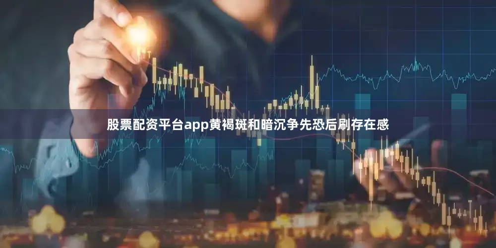 股票配资平台app黄褐斑和暗沉争先恐后刷存在感