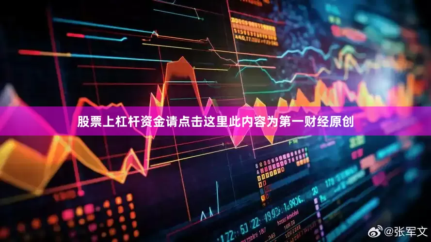 股票上杠杆资金请点击这里此内容为第一财经原创