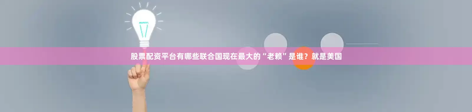股票配资平台有哪些联合国现在最大的“老赖”是谁？就是美国