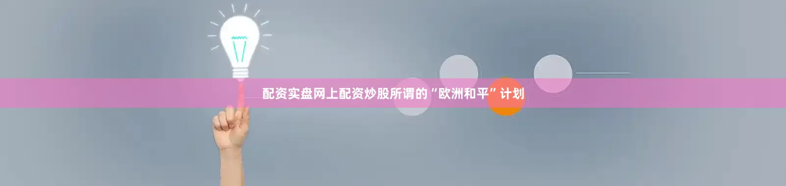 配资实盘网上配资炒股所谓的“欧洲和平”计划