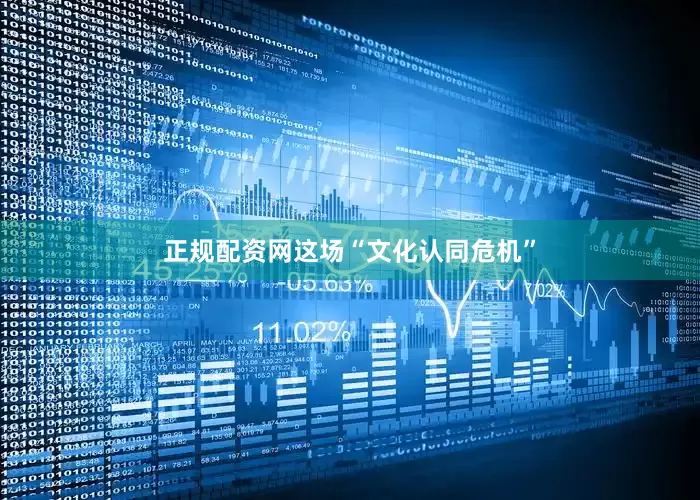 正规配资网这场“文化认同危机”