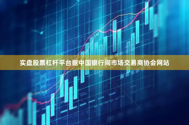 实盘股票杠杆平台据中国银行间市场交易商协会网站