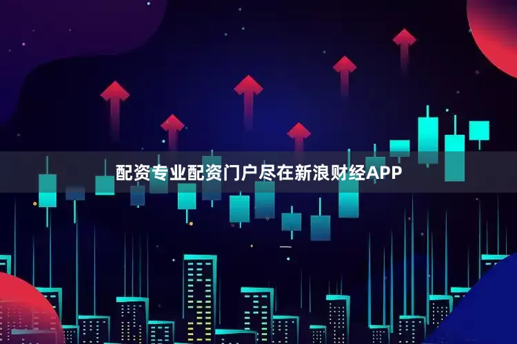 配资专业配资门户尽在新浪财经APP