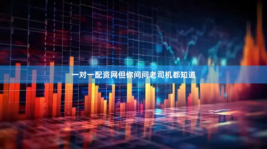 一对一配资网但你问问老司机都知道