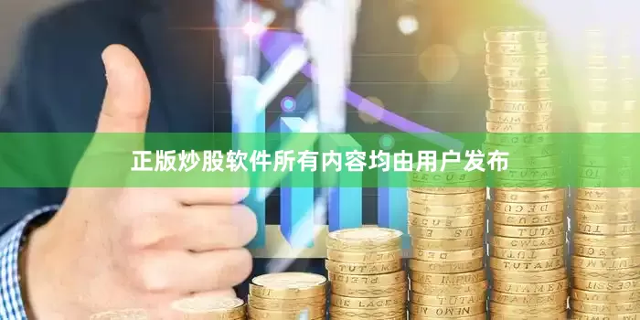正版炒股软件所有内容均由用户发布