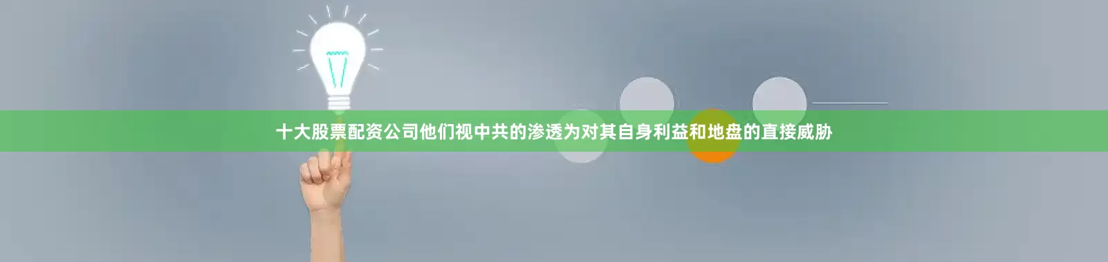 十大股票配资公司他们视中共的渗透为对其自身利益和地盘的直接威胁