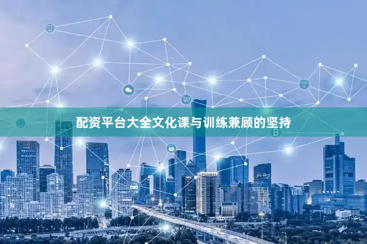 配资平台大全文化课与训练兼顾的坚持