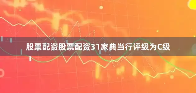 股票配资股票配资31家典当行评级为C级