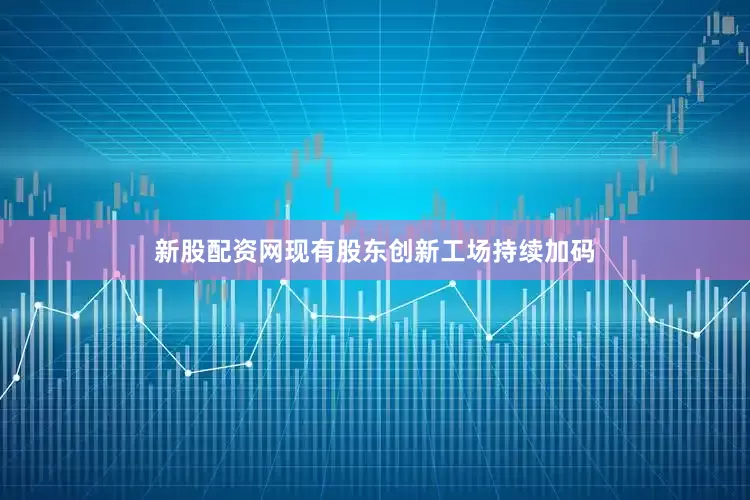 新股配资网现有股东创新工场持续加码