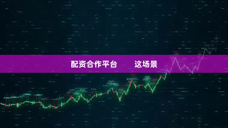 配资合作平台        这场景
