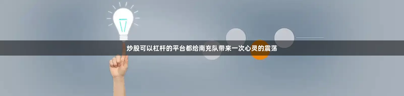 炒股可以杠杆的平台都给南充队带来一次心灵的震荡