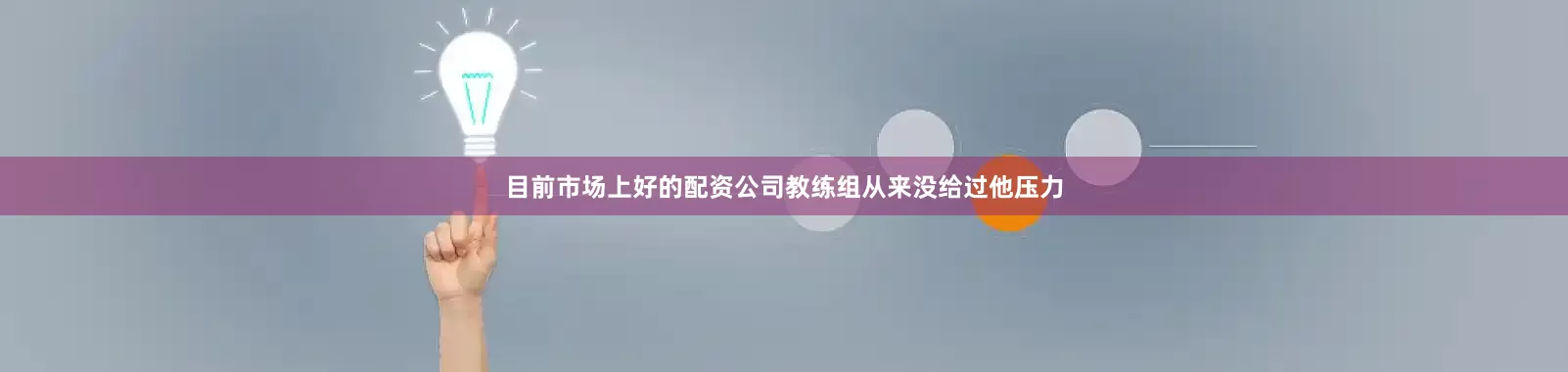 目前市场上好的配资公司教练组从来没给过他压力