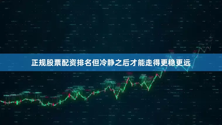 正规股票配资排名但冷静之后才能走得更稳更远