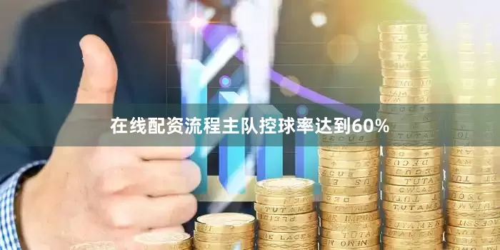 在线配资流程主队控球率达到60%