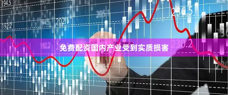 免费配资国内产业受到实质损害