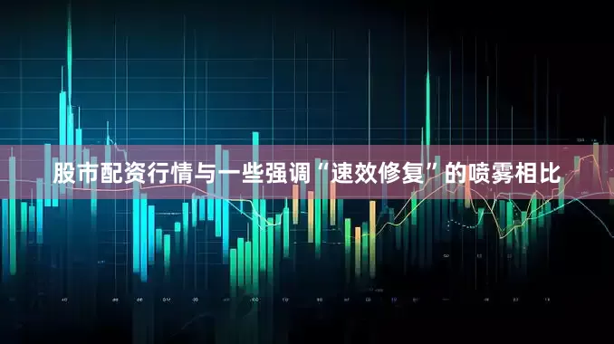 股市配资行情与一些强调“速效修复”的喷雾相比