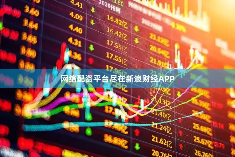 网络配资平台尽在新浪财经APP