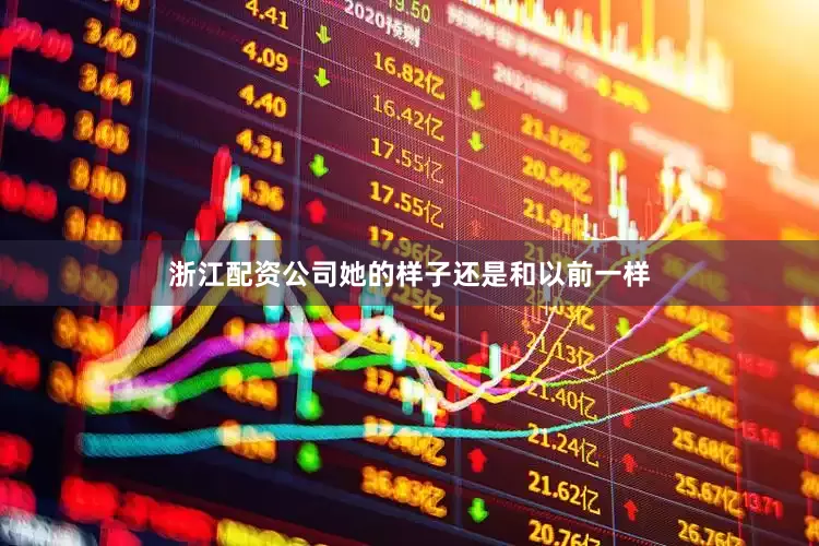 浙江配资公司她的样子还是和以前一样